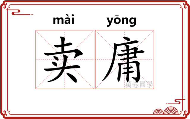 卖庸