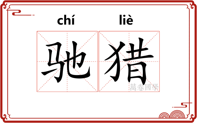 驰猎
