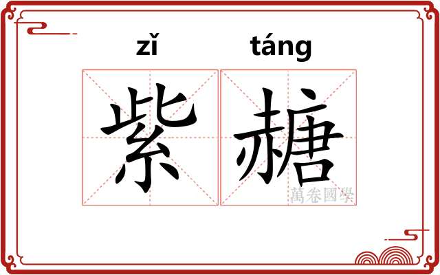紫赯