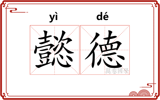 懿德