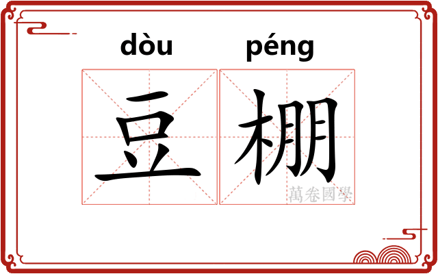 豆棚