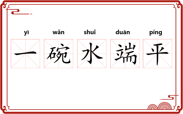 一碗水端平