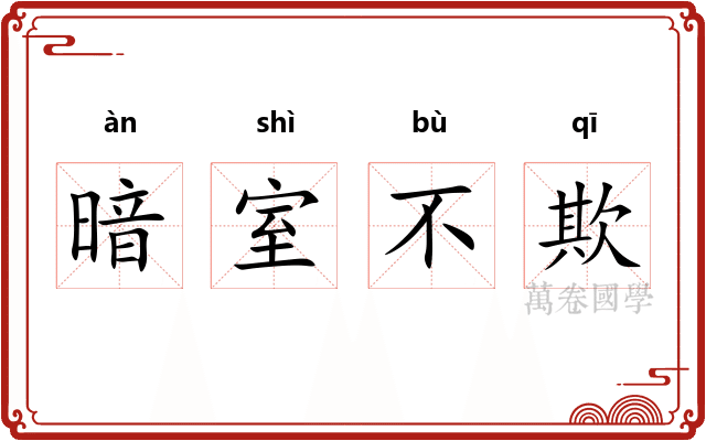 暗室不欺 暗室不欺