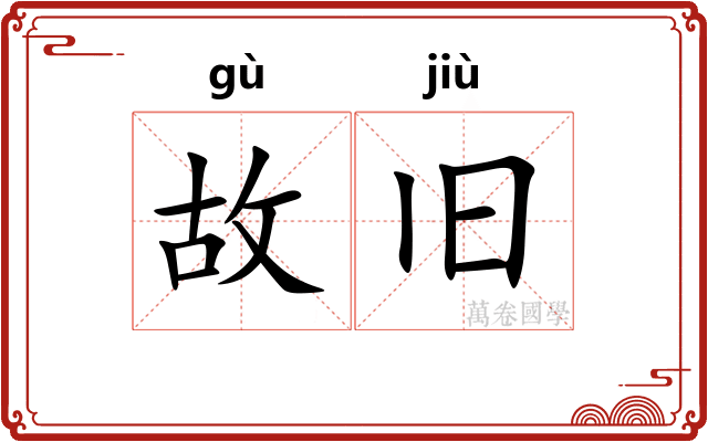 故旧