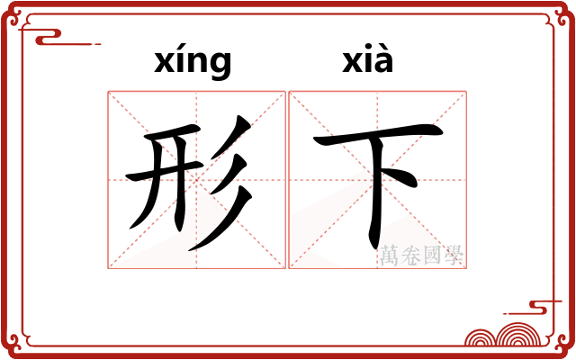 形下 形下