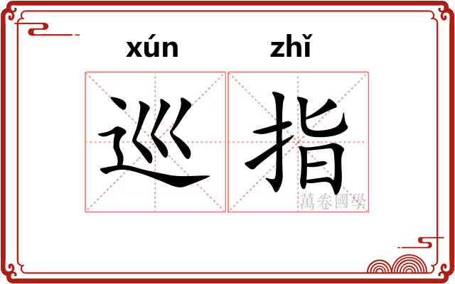 巡指