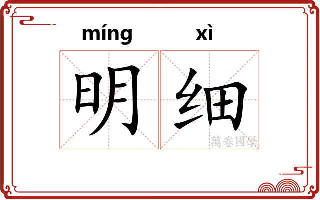 明细