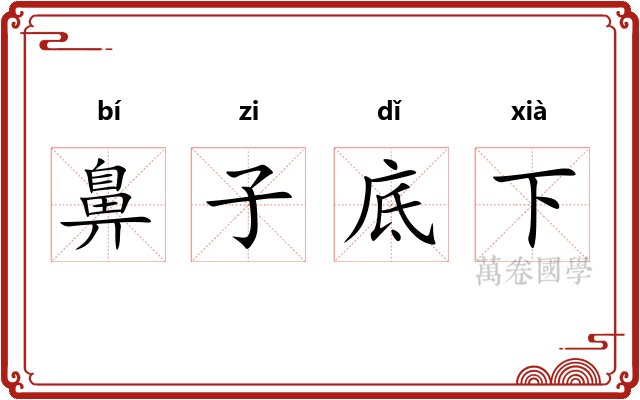 鼻子底下