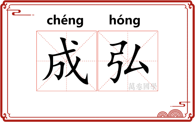 成弘