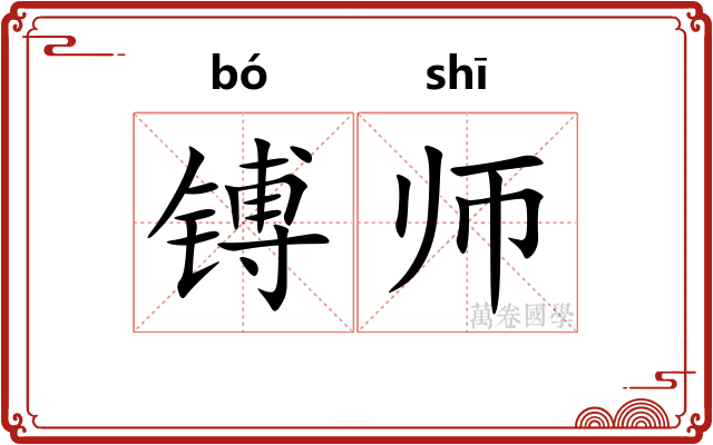 镈师