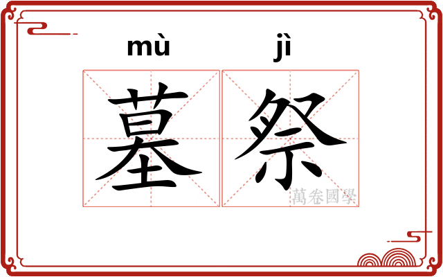 墓祭