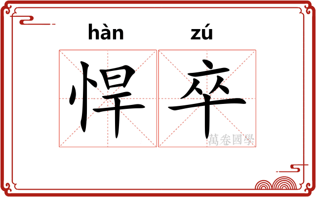 悍卒