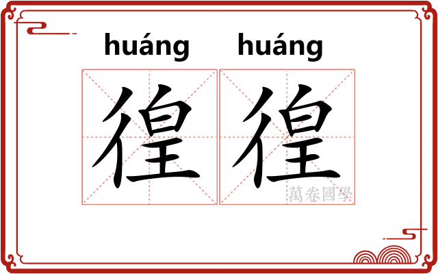 徨徨