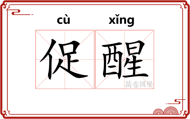 促醒