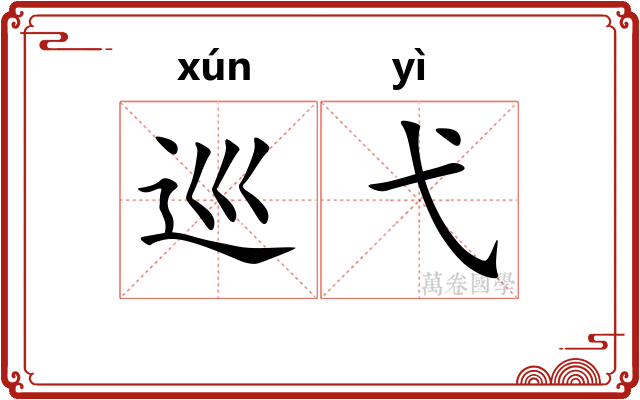 巡弋