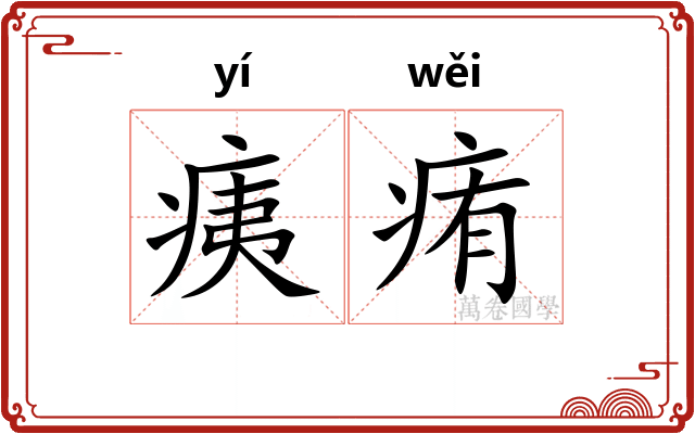 痍痏