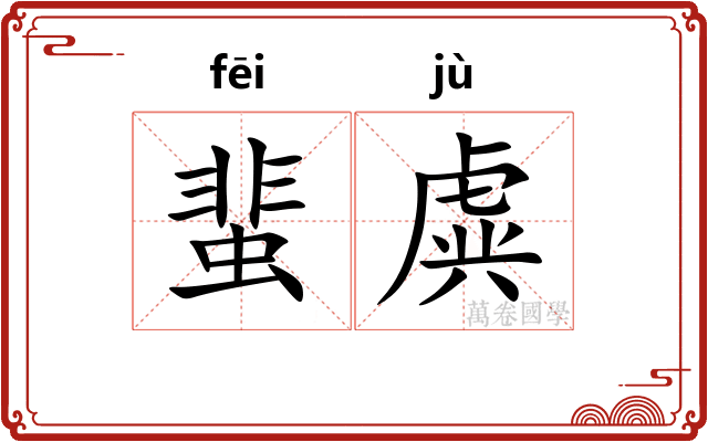 蜚虡