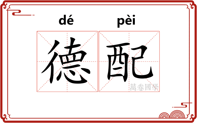 德配
