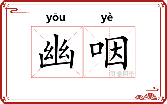 幽咽 幽咽