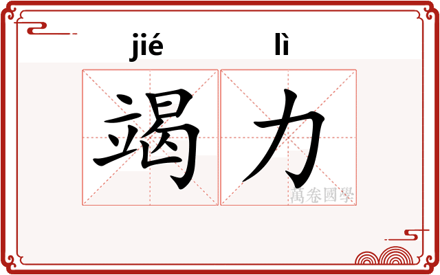 竭力