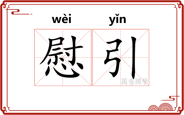 慰引