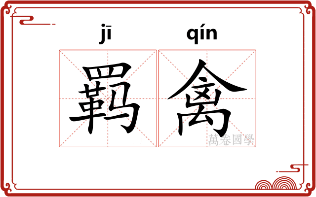 羁禽