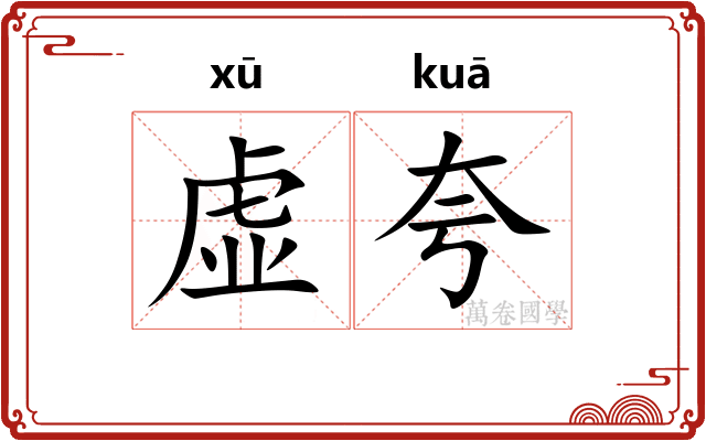 虚夸