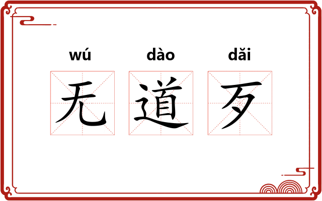 无道歹