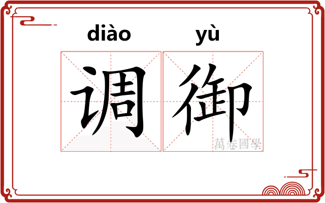 调御 调御