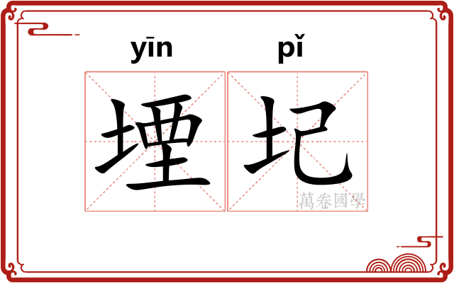 堙圮