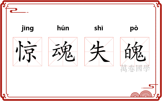 惊魂失魄
