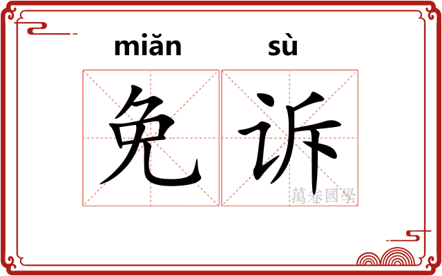 免诉