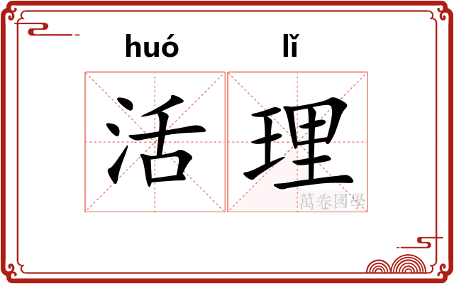 活理