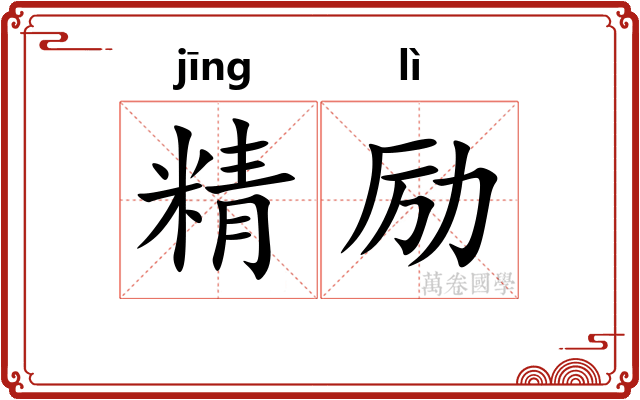 精励