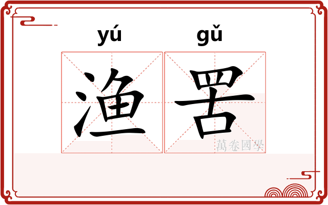 渔罟