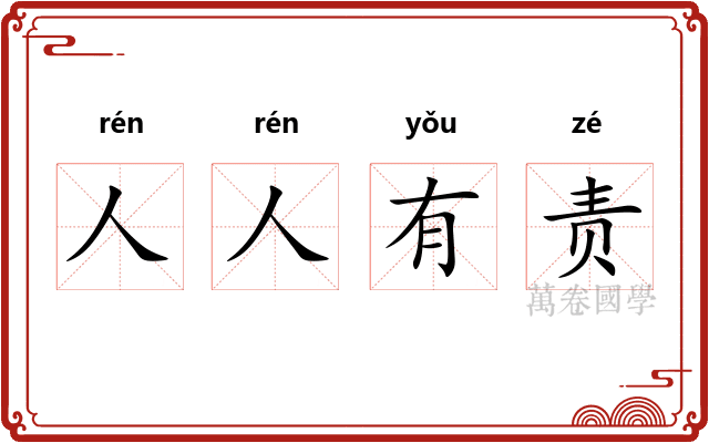 人人有责