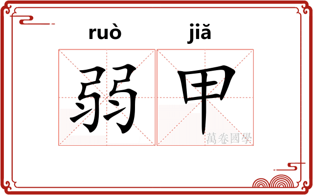 弱甲
