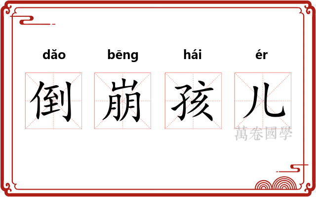 倒崩孩儿