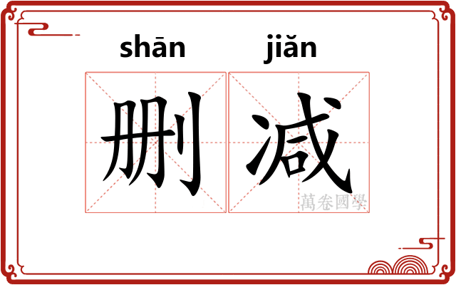 删减
