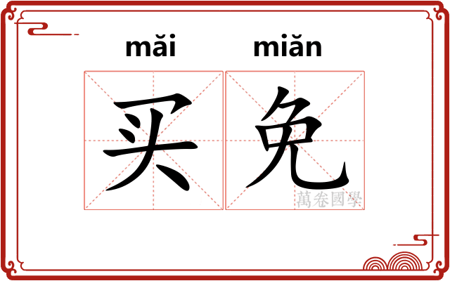 买免