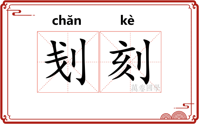 刬刻