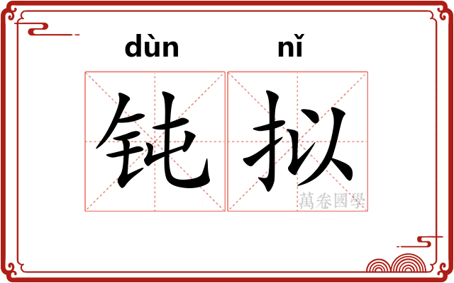 钝拟