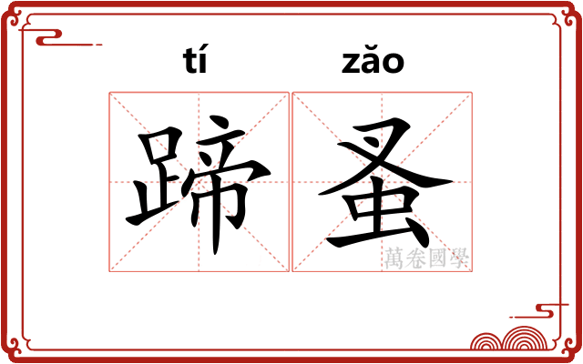 蹄蚤