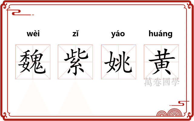 魏紫姚黄