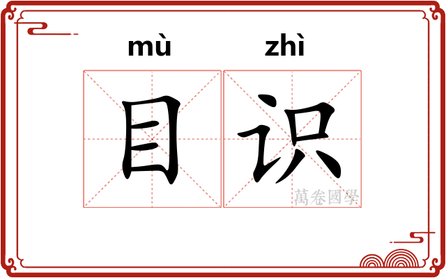 目识