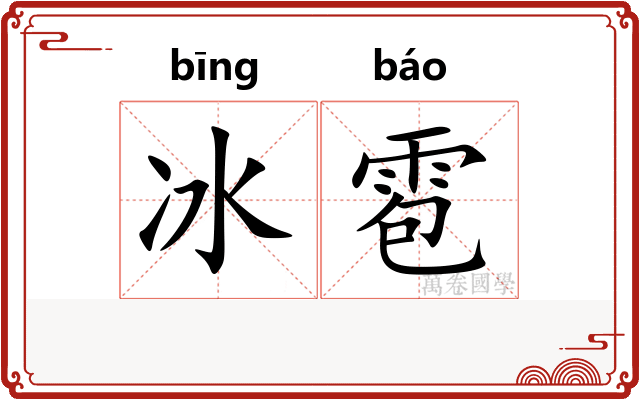 冰雹