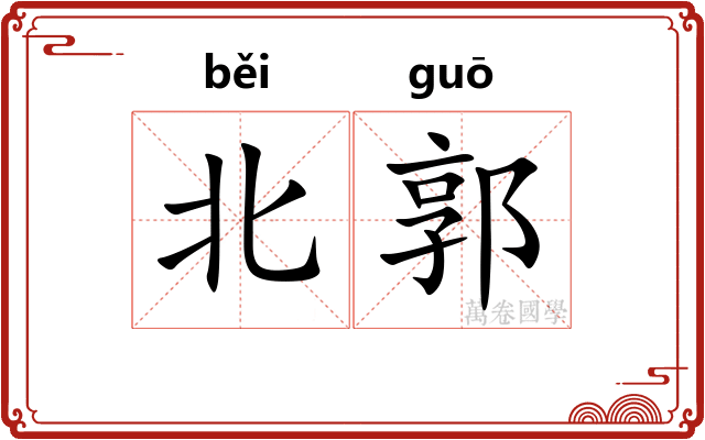 北郭