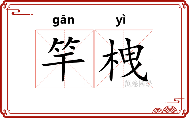 竿栧