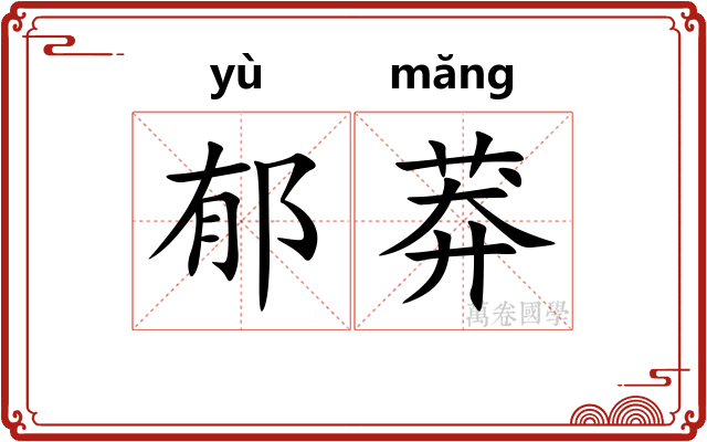 郁莽