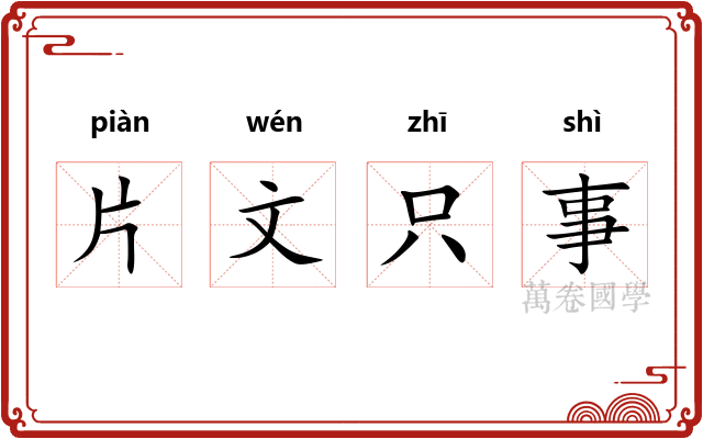 片文只事 片文只事